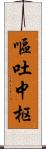 嘔吐中枢 Scroll