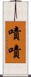 嘖嘖 Scroll