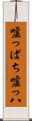嘘っぱち Scroll
