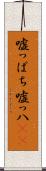 嘘っぱち Scroll
