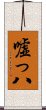 嘘っ八 Scroll