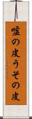 嘘の皮 Scroll