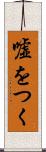 嘘をつく Scroll