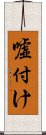 嘘付け Scroll