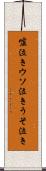 嘘泣き Scroll