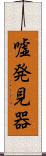 嘘発見器 Scroll