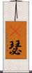嘚瑟 Scroll