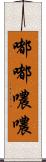 嘟嘟噥噥 Scroll
