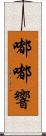 嘟嘟響 Scroll