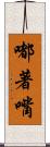 嘟著嘴 Scroll