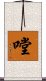嘡 Scroll