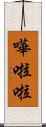 嘩啦啦 Scroll