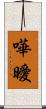 嘩曖 Scroll