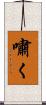 嘯く Scroll