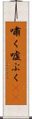 嘯く Scroll
