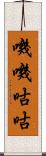 嘰嘰咕咕 Scroll
