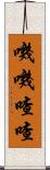 嘰嘰喳喳 Scroll