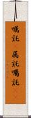 嘱託(P) Scroll