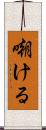 嘲ける Scroll
