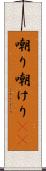 嘲り Scroll