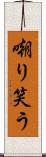 嘲り笑う Scroll