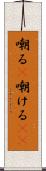嘲る(P) Scroll