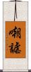 嘲謔 Scroll