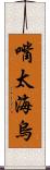 嘴太海烏 Scroll