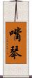 嘴琴 Scroll