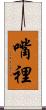 嘴裡 Scroll