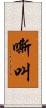 嘶叫 Scroll