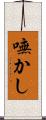嘸かし Scroll