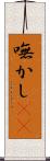 嘸かし(rK) Scroll