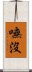 嘸沒 Scroll