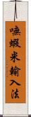 嘸蝦米輸入法 Scroll