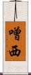 噌西 Scroll