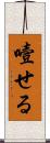 噎せる Scroll