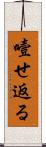噎せ返る Scroll