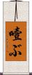 噎ぶ Scroll