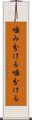 噛み分ける Scroll