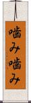 噛み噛み Scroll