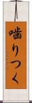 噛りつく Scroll