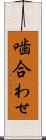 噛合わせ Scroll