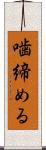 噛締める Scroll