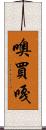 噢買嘎 Scroll