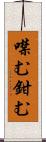 噤む Scroll
