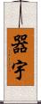 器宇 Scroll