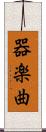 器楽曲 Scroll