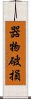 器物破損 Scroll