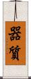 器質 Scroll